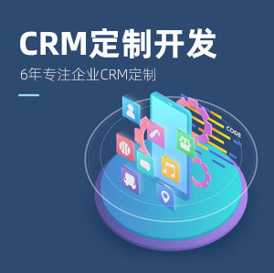 如何操作CRM系统中定制联系单? - 韬初CRM